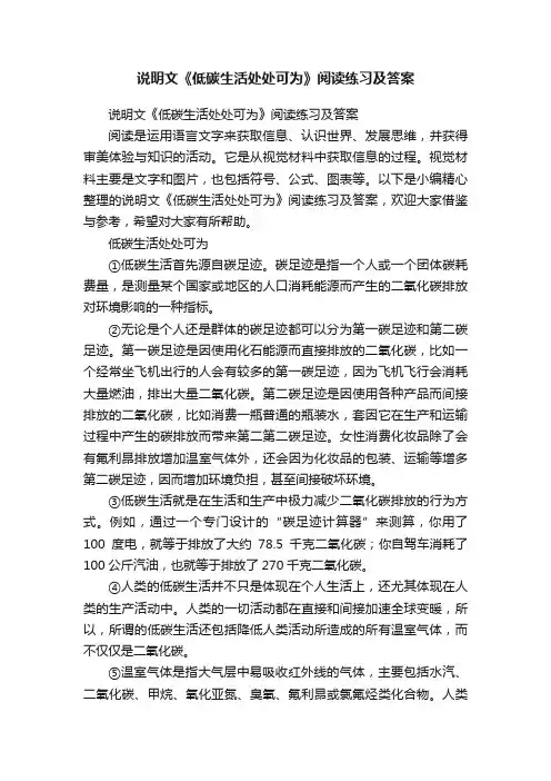说明文《低碳生活处处可为》阅读练习及答案