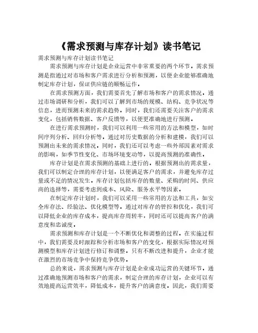 《需求预测与库存计划》读书笔记