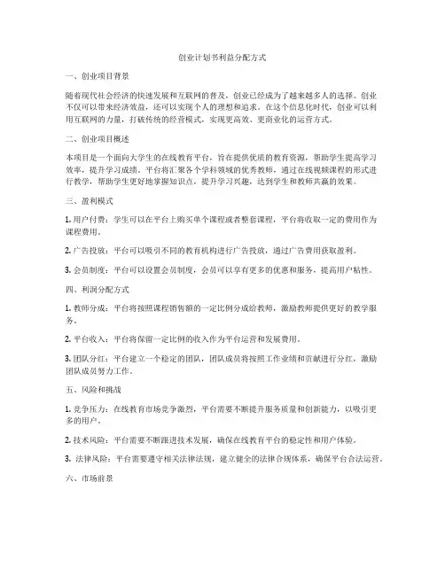 创业计划书利益分配方式
