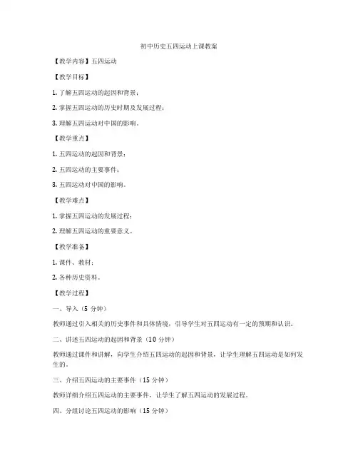 初中历史五四运动上课教案