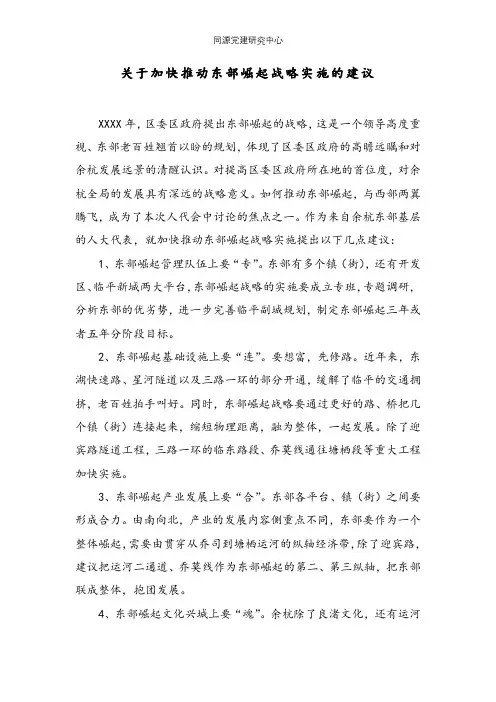 关于加快推动东部崛起战略实施的建议