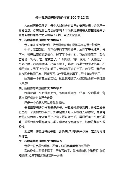 关于我的奇思妙想的作文200字12篇