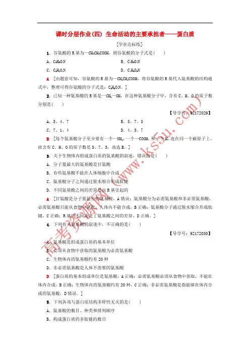 2018-2019学年高中生物 课时分层作业4 生命活动的主要承担者——蛋白质 新人教版必修1