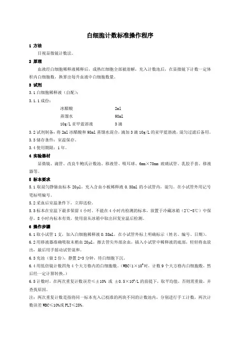白细胞计数标准操作程序
