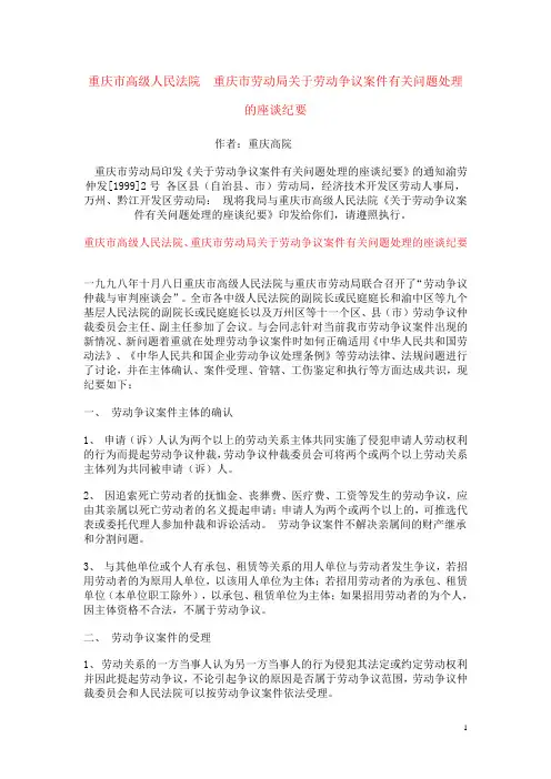 重庆市高级人民法院重庆市劳动局关于劳动争议案件有关问题处理的座谈纪要