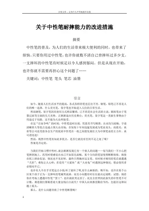 关于中性笔耐摔能力的改进措施