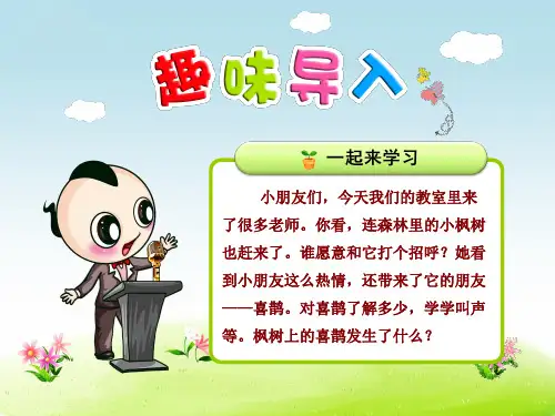 人教版二年级语文下册第9课《枫树上的喜鹊》优质课件