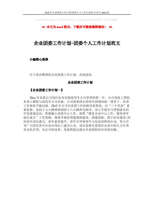 2019年企业团委工作计划-团委个人工作计划范文-范文word版 (1页)