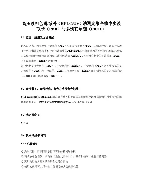 IEC 62321高压液相色谱、紫外(HPLC、UV法测定聚合物中多溴联苯PBB与多溴联苯醚PBDE