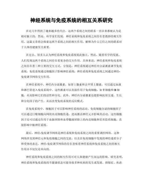 神经系统与免疫系统的相互关系研究