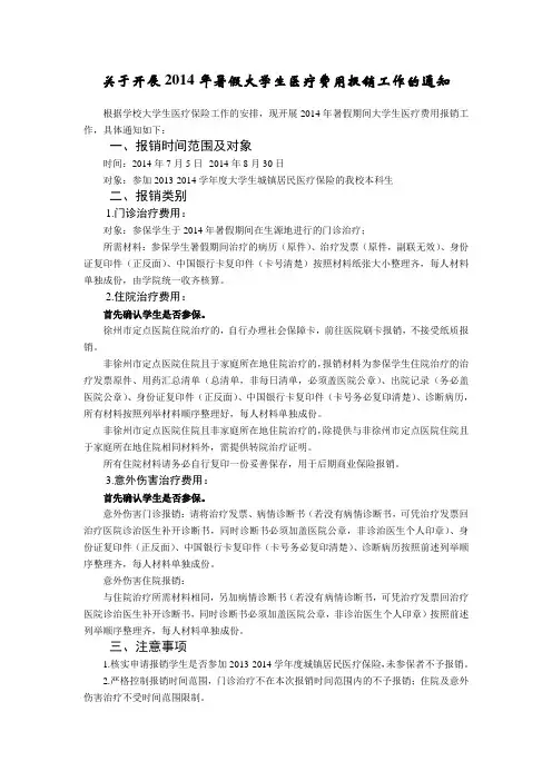 关于开展2014年暑假大学生医疗费用报销工作的通知