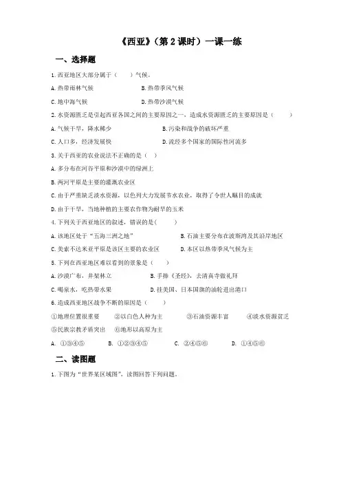 湘教版七年级下册地理第七章第三节西亚(第2课时)同步练习(含答案)