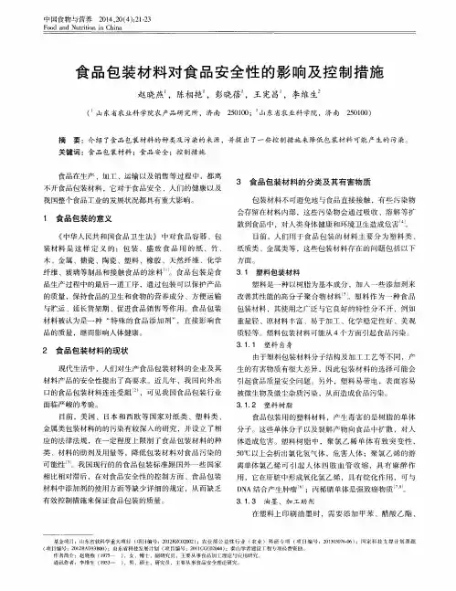 食品包装材料对食品安全性的影响及控制措施