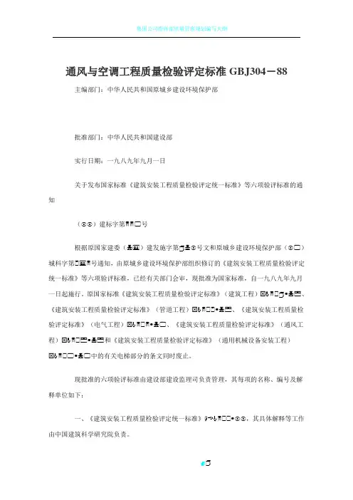 风与空调工程质量检验评定标准GBJ304-88