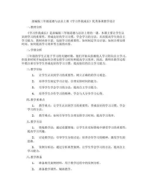 部编版三年级道德与法治上册《学习伴我成长》优秀备课教学设计