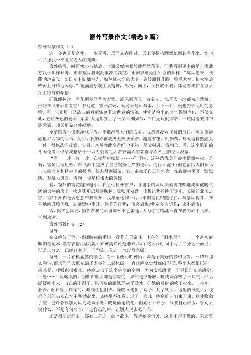 窗外写景作文(精选9篇)
