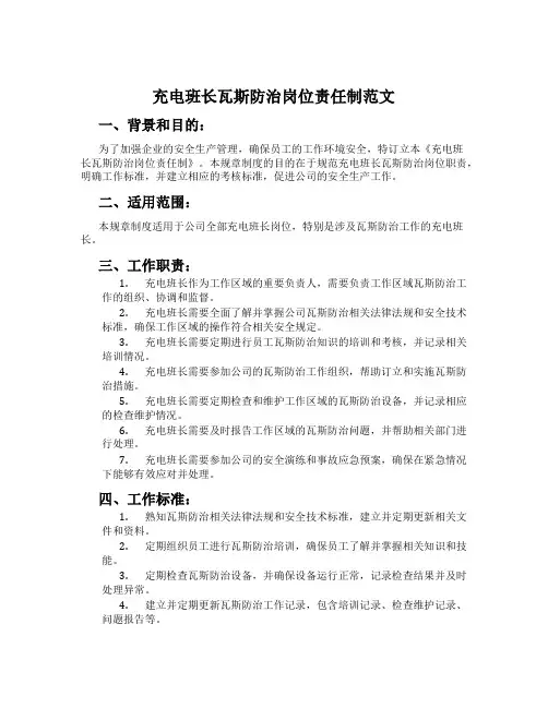 充电班长瓦斯防治岗位责任制范文