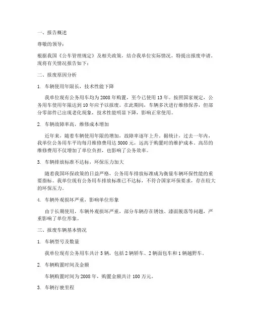 公车申请报告_报废