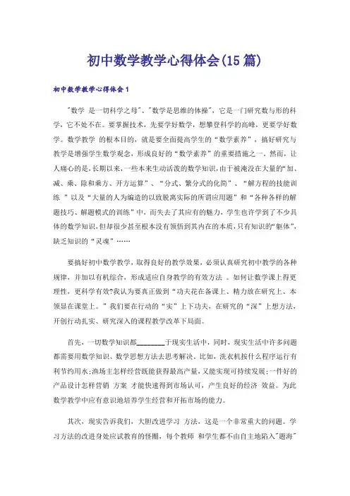 初中数学教学心得体会(15篇)_3