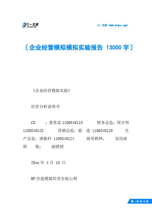 企业经营模拟模拟实验报告 13000字