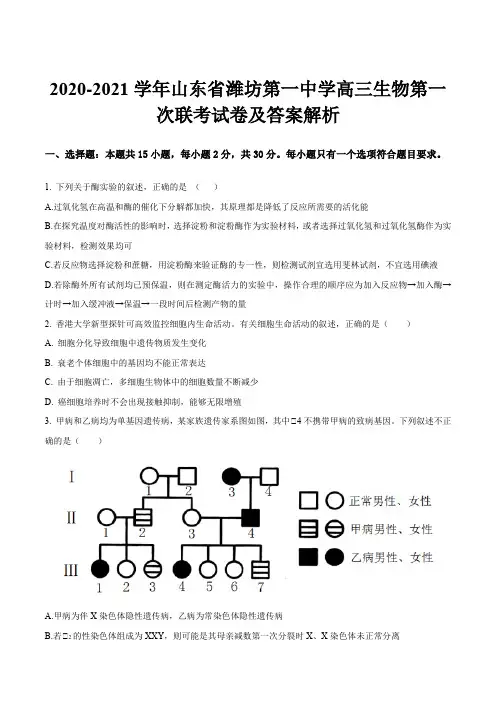 2020-2021学年山东省潍坊第一中学高三生物第一次联考试卷及答案解析