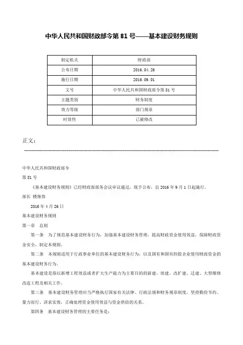 中华人民共和国财政部令第81号——基本建设财务规则-中华人民共和国财政部令第81号