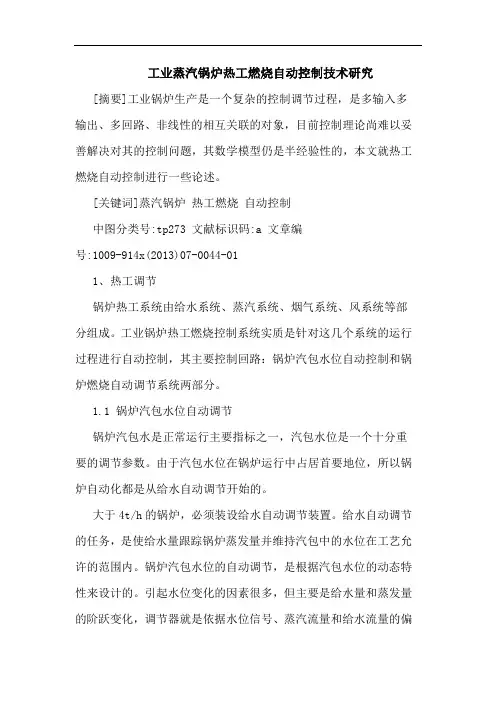 工业蒸汽锅炉热工燃烧自动控制技术研究