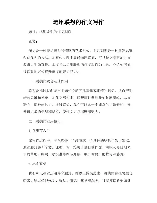 运用联想的作文写作