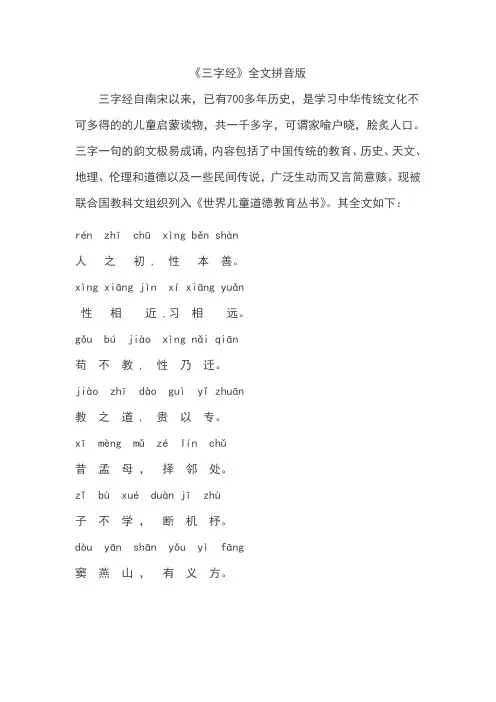《三字经》全文拼音版