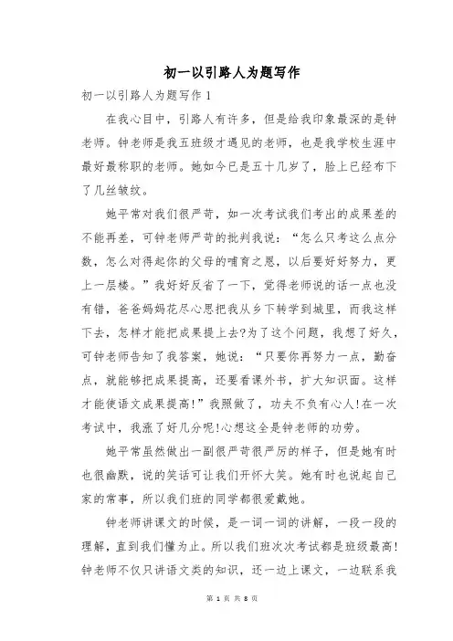 初一以引路人为题写作