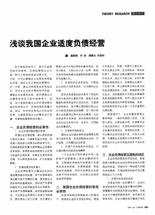 浅谈我国企业适度负债经营