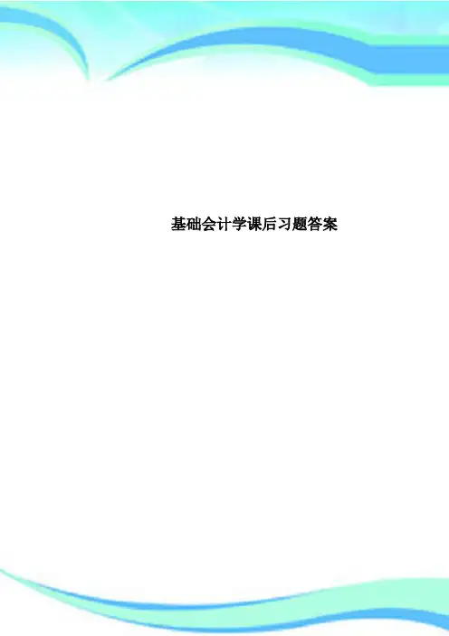 基础会计学课后习题标准答案