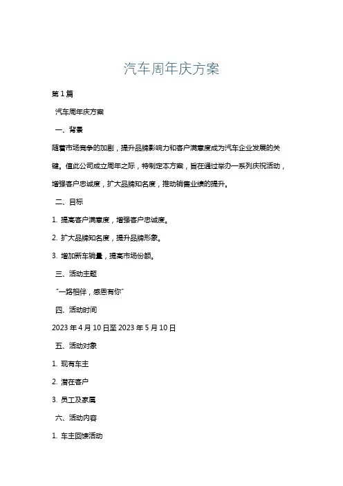 汽车周年庆方案