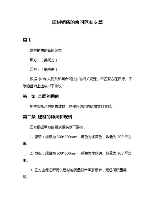 建材销售的合同范本6篇