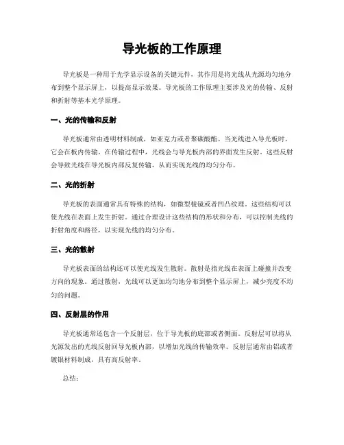 导光板的工作原理
