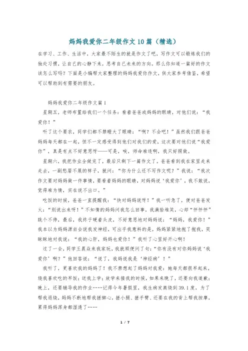 妈妈我爱你二年级作文10篇(精选)