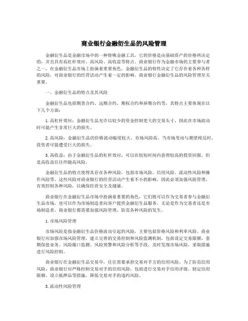商业银行金融衍生品的风险管理