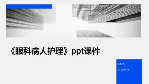 《眼科病人护理》ppt课件
