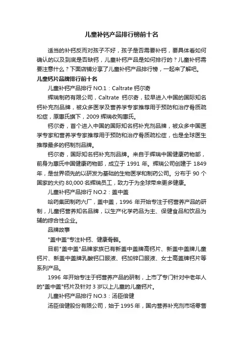 儿童补钙产品排行榜前十名