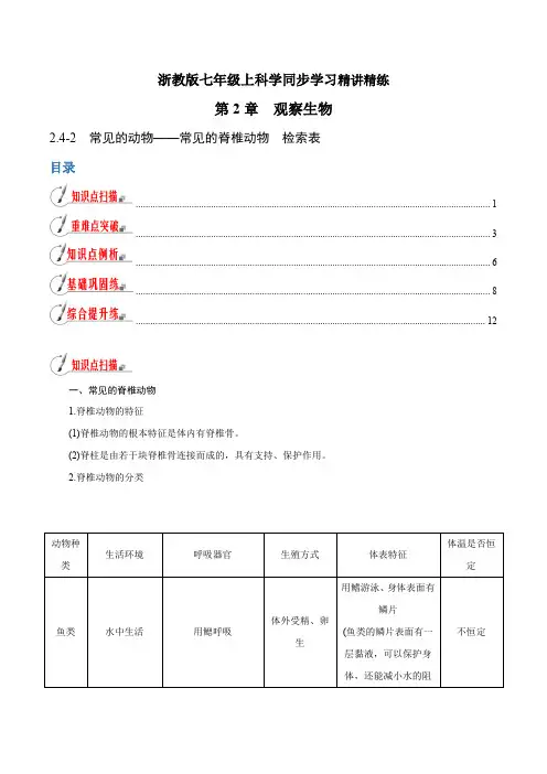 【精品讲义】浙教版 科学 7年级上册 —常见的脊椎动物 检索表(教师版含解析)