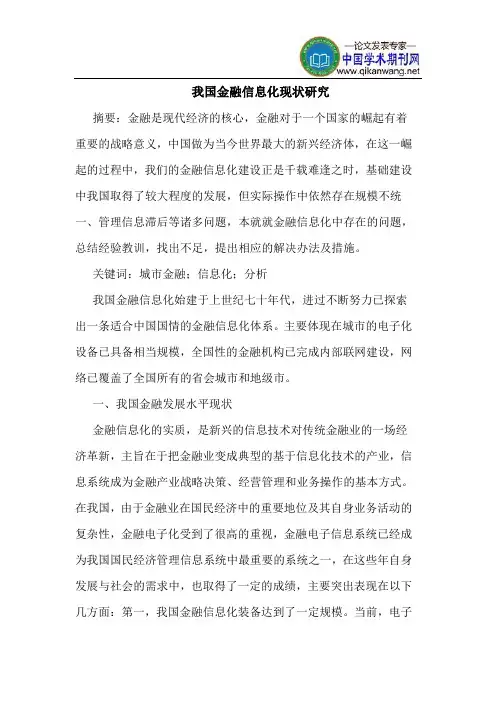 我国金融信息化现状研究