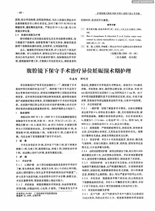 腹腔镜下保守手术治疗异位妊娠围术期护理