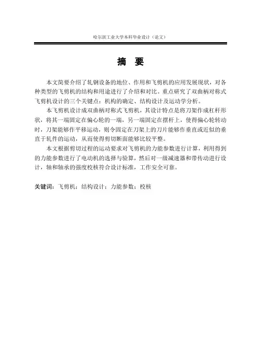 (荐)飞剪机结构设计毕业论文