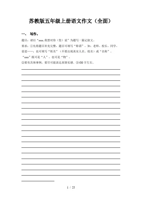 苏教版五年级上册语文作文(全面)