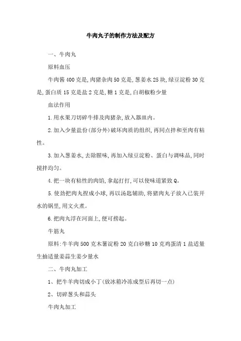 牛肉丸子的制作方法及配方