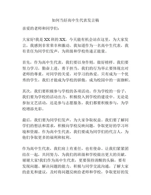 如何当好高中生代表发言稿