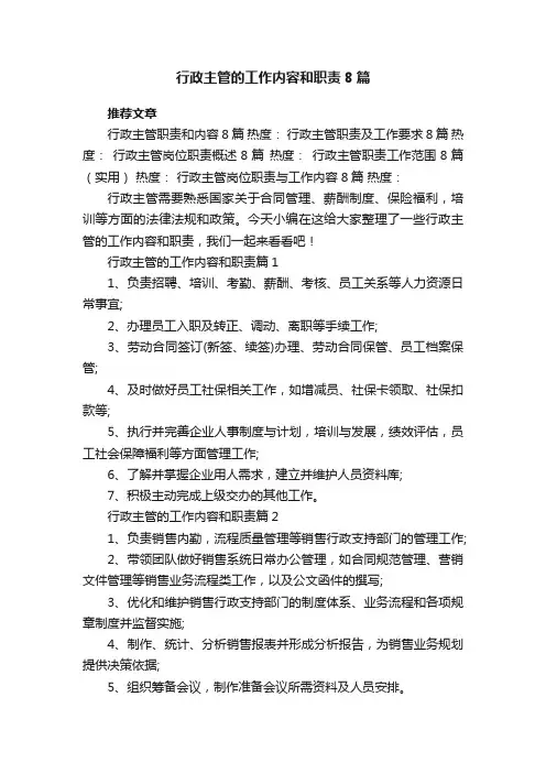 行政主管的工作内容和职责8篇