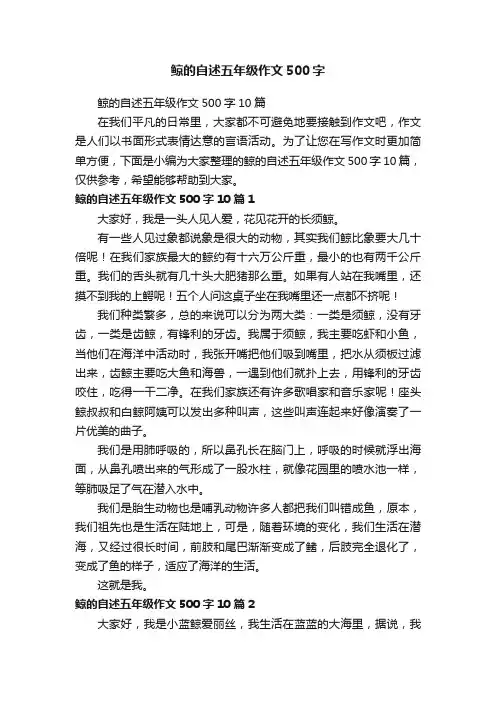 鲸的自述五年级作文500字10篇