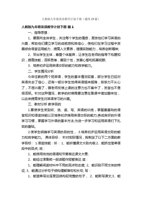 人教版九年级英语教学计划下册（通用19篇）