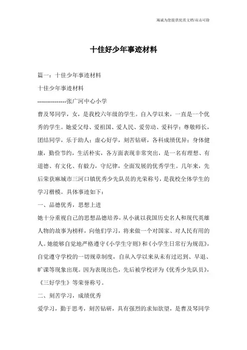 十佳好少年事迹材料